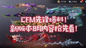 cfm更新最新爆料,揭秘游戏新动向与神秘更新内容 第1张 cfm更新最新爆料,揭秘游戏新动向与神秘更新内容 第1张